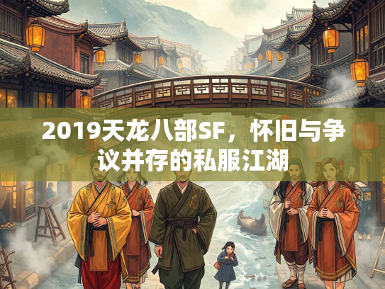 2019天龙八部SF，怀旧与争议并存的私服江湖  第2张