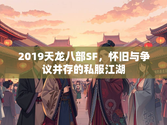 2019天龙八部SF，怀旧与争议并存的私服江湖  第3张
