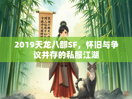 2019天龙八部SF，怀旧与争议并存的私服江湖