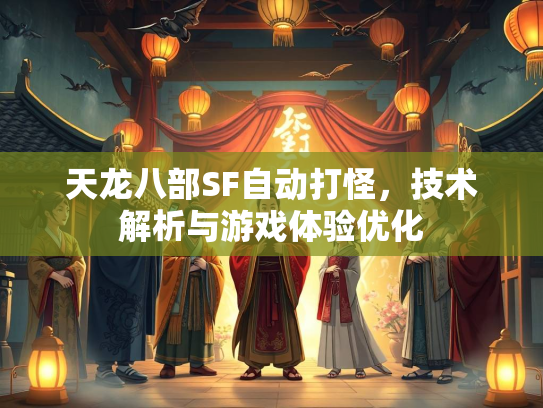 天龙八部SF自动打怪，技术解析与游戏体验优化  第2张