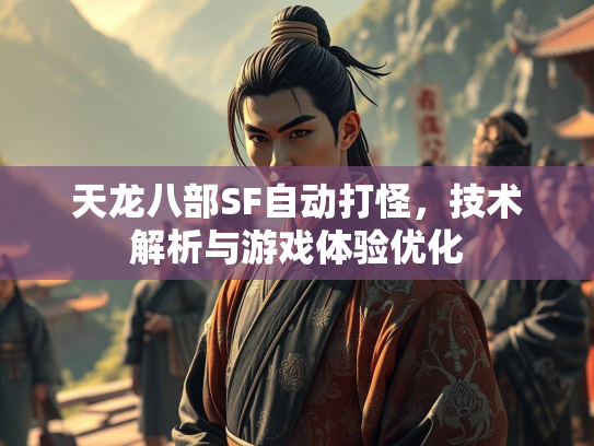 天龙八部SF自动打怪，技术解析与游戏体验优化
