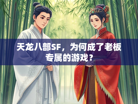 天龙八部SF，为何成了老板专属的游戏？  第2张