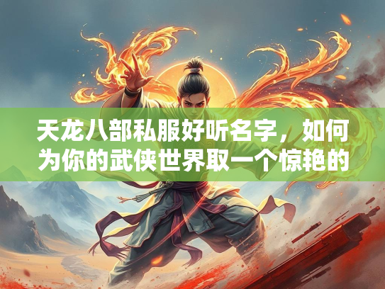 天龙八部私服好听名字，如何为你的武侠世界取一个惊艳的名字  第3张