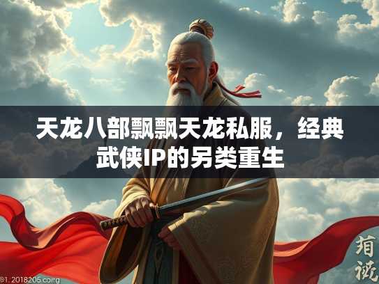 天龙八部飘飘天龙私服，经典武侠IP的另类重生  第3张
