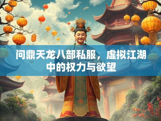 问鼎天龙八部私服，虚拟江湖中的权力与欲望