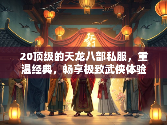 20顶级的天龙八部私服，重温经典，畅享极致武侠体验