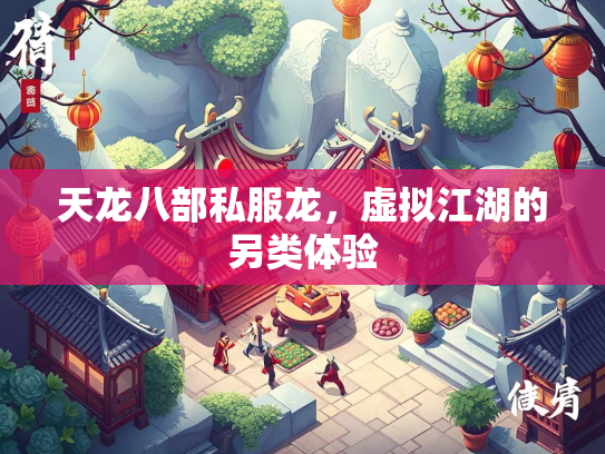 天龙八部私服龙，虚拟江湖的虚拟另类体验  第1张