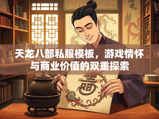 天龙八部私服模板，游戏情怀与商业价值的双重探索  第2张