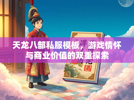 天龙八部私服模板，游戏情怀与商业价值的双重探索  第3张