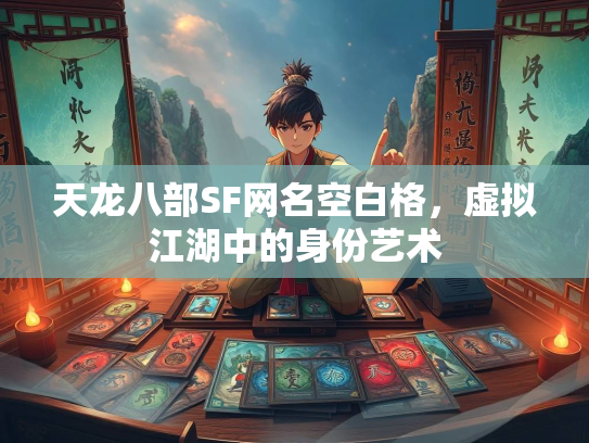 天龙八部SF网名空白格，虚拟江湖中的身份艺术  第2张