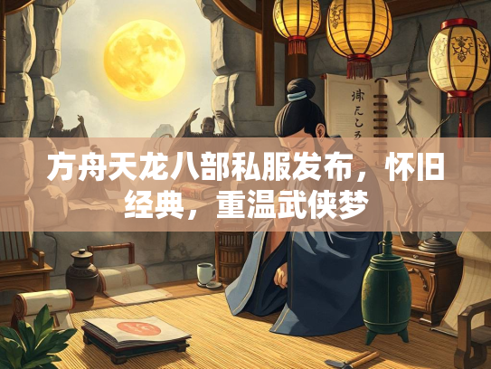 方舟天龙八部私服发布，怀旧经典，重温武侠梦  第2张