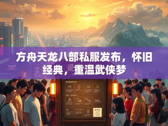 方舟天龙八部私服发布，怀旧经典，重温武侠梦  第3张
