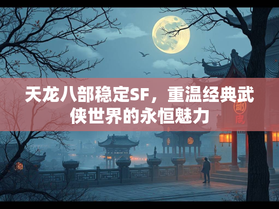 天龙八部稳定SF，重温经典武侠世界的永恒魅力