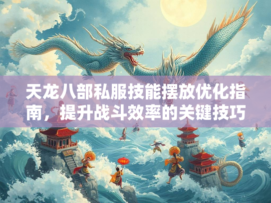 天龙八部私服技能摆放优化指南，提升战斗效率的关键技巧  第2张