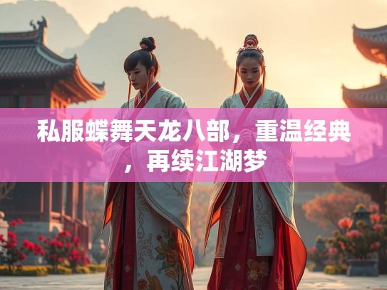 私服蝶舞天龙八部，重温经典，再续江湖梦