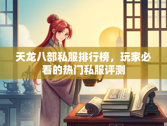 天龙八部私服排行榜，玩家必看的热门私服评测  第2张