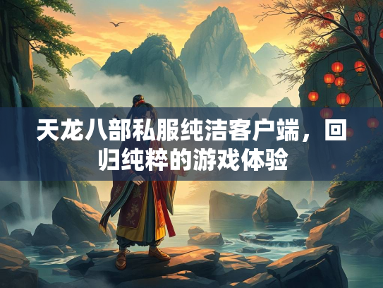 天龙八部私服纯洁客户端，回归纯粹的游戏体验  第3张