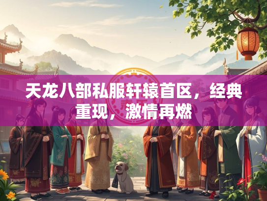 天龙八部私服轩辕首区，经典重现，激情再燃  第3张