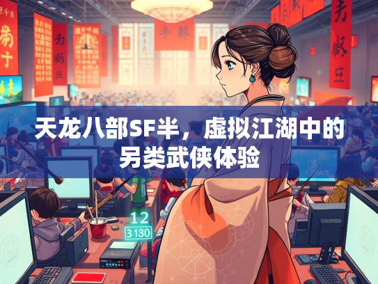天龙八部SF半，虚拟江湖中的另类武侠体验  第2张