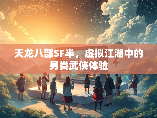 天龙八部SF半，虚拟江湖中的另类武侠体验  第3张