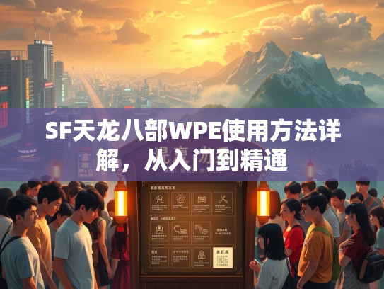 SF天龙八部WPE使用方法详解，从入门到精通  第2张
