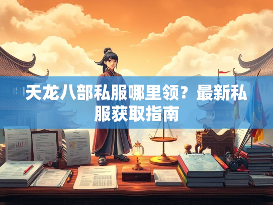 天龙八部私服哪里领？最新私服获取指南  第2张
