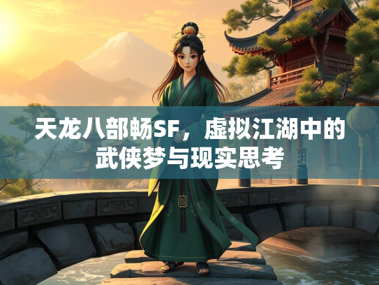 天龙八部畅SF，虚拟江湖中的武侠梦与现实思考  第2张
