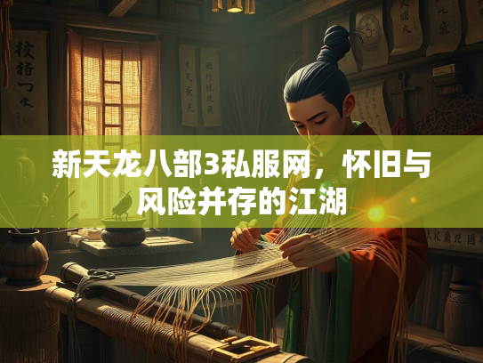 新天龙八部3私服网，怀旧与风险并存的江湖  第2张