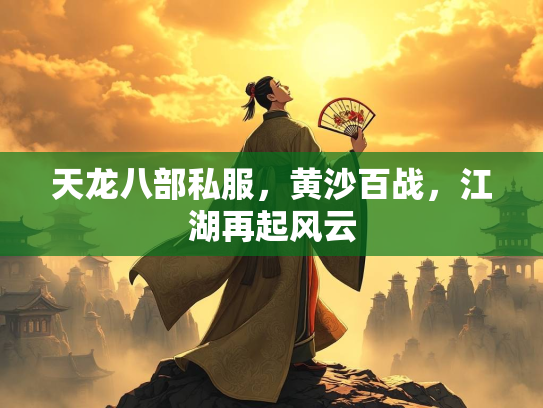 天龙八部私服，黄沙百战，江湖再起风云  第2张