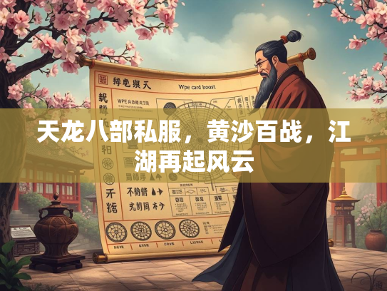 天龙八部私服，黄沙百战，江湖再起风云