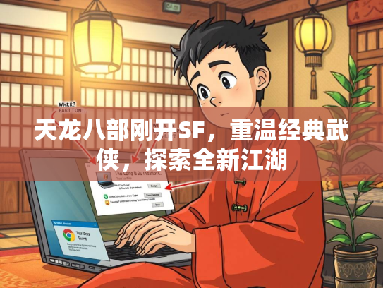 天龙八部刚开SF，重温经典武侠，探索全新江湖  第2张