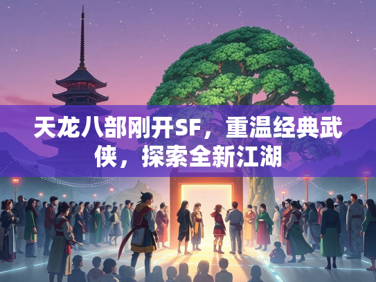 天龙八部刚开SF，重温经典武侠，探索全新江湖  第3张