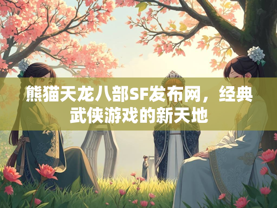 熊猫天龙八部SF发布网，经典武侠游戏的新天地  第2张