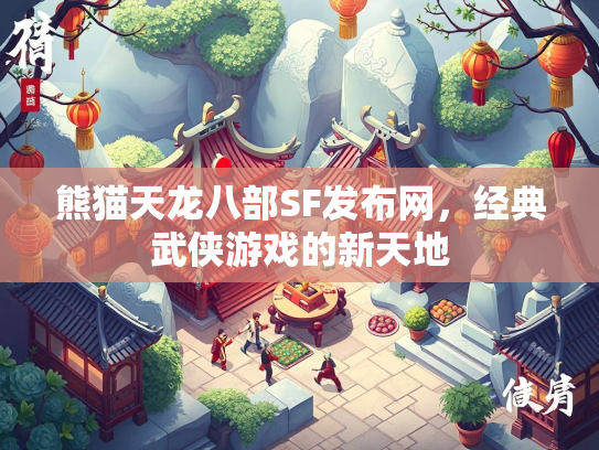 熊猫天龙八部SF发布网，经典武侠游戏的新天地  第3张