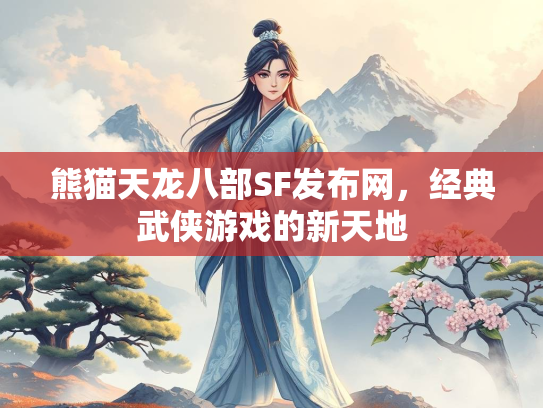 熊猫天龙八部SF发布网，经典武侠游戏的新天地