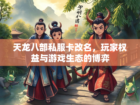 天龙八部私服卡改名，玩家权益与游戏生态的博弈