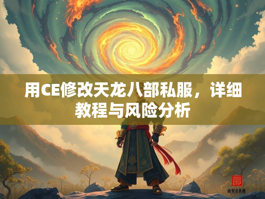 用CE修改天龙八部私服,详细教程与风险分析 第2张 用CE修改天龙八部私服,详细教程与风险分析 第2张
