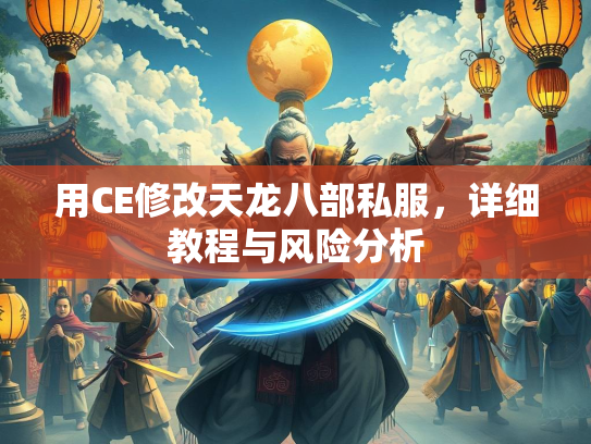 用CE修改天龙八部私服,详细教程与风险分析 第1张 用CE修改天龙八部私服,私服详细教程与风险分析 第1张