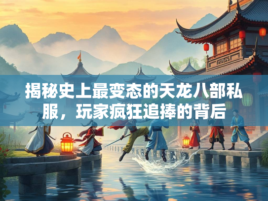 揭秘史上最变态的天龙八部私服，玩家疯狂追捧的背后  第2张