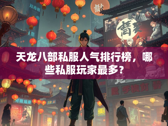 天龙八部私服人气排行榜，哪些私服玩家最多？  第2张