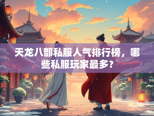 天龙八部私服人气排行榜，哪些私服玩家最多？