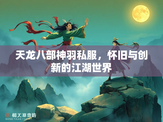天龙八部神羽私服，怀旧与创新的江湖世界