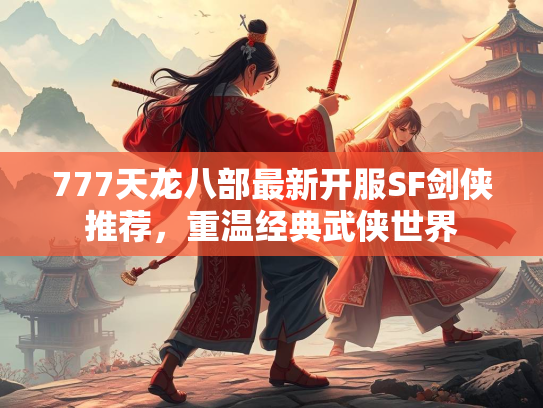 777天龙八部最新开服SF剑侠推荐，重温经典武侠世界  第3张