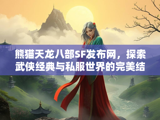 熊猫天龙八部SF发布网，探索武侠经典与私服世界的完美结合  第2张