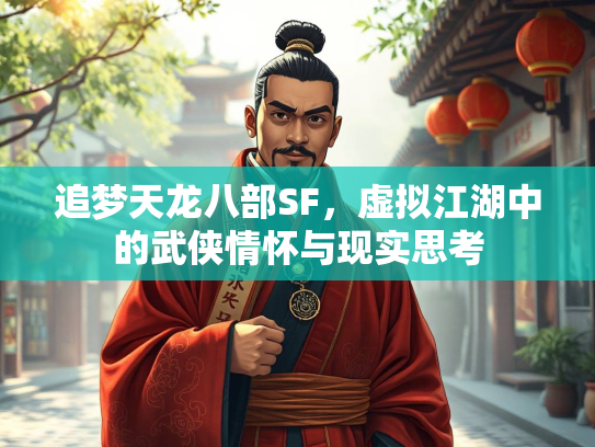 追梦天龙八部SF，虚拟江湖中的武侠情怀与现实思考  第2张