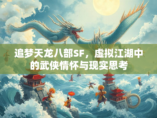 追梦天龙八部SF，虚拟江湖中的武侠情怀与现实思考