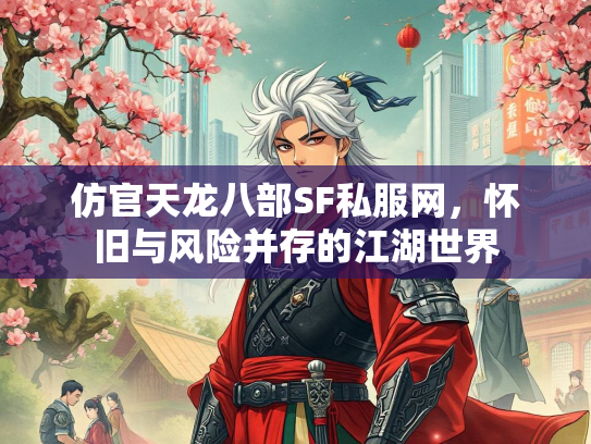 仿官天龙八部SF私服网，怀旧与风险并存的江湖世界  第2张