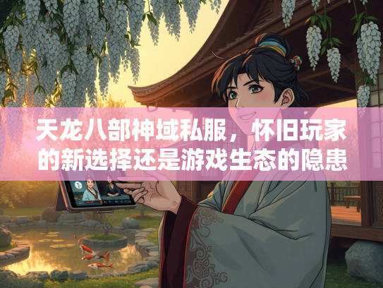天龙八部神域私服，怀旧玩家的新选择还是游戏生态的隐患？  第3张