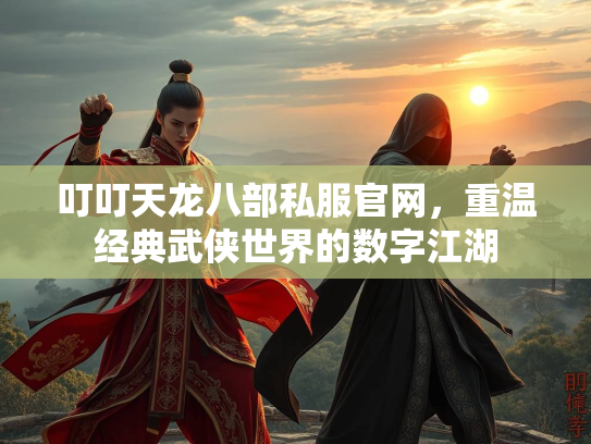 叮叮天龙八部私服官网，重温经典武侠世界的数字江湖