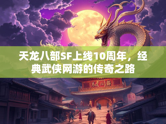 天龙八部SF上线10周年，经典武侠网游的传奇之路  第3张